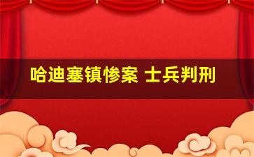 哈迪塞镇惨案 士兵判刑